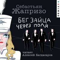 Бег зайца через поля - Себастьян Жапризо - Hörbuch