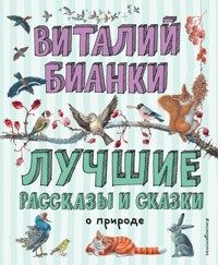 Лучшие рассказы и сказки о природе - Виталий Бианки - E-Book