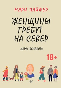 Женщины гребут на север. Дары возраста - Мэри Пайфер - E-Book
