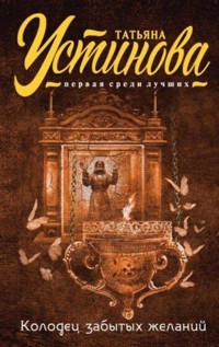 Колодец забытых желаний - Татьяна Устинова - E-Book