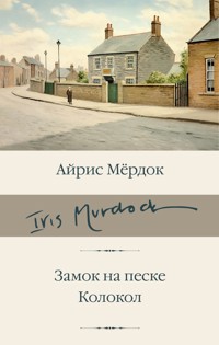 Замок на песке. Колокол - Айрис Мердок - E-Book