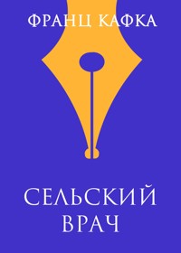 Сельский врач - Франц Кафка - E-Book