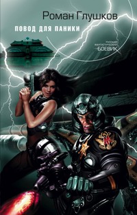 Повод для паники - Роман Глушков - E-Book