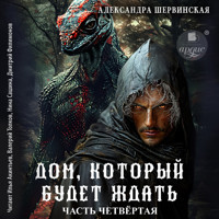 Дом, который будет ждать. Книга 4 - Александра Шервинская - Hörbuch