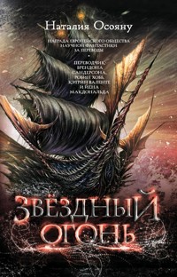 Звездный огонь - Наталия Осояну - E-Book