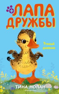 Утиный дневник - Tina Nolan - E-Book