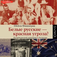 Белые русские — красная угроза? - Шейла Фицпатрик - Hörbuch