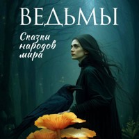 Ведьмы. Сказки народов мира - авторов Коллектив - Hörbuch
