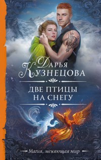 Две птицы на снегу - Дарья Кузнецова - E-Book