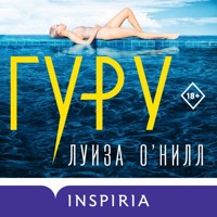 Гуру - Луиза О'Нилл - Hörbuch