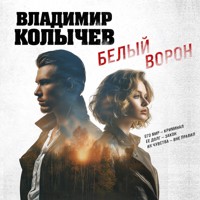 Белый ворон - Владимир Колычев - Hörbuch