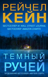 Тёмный ручей - Рейчел Кейн - E-Book