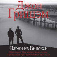 Парни из Билокси - Джон Гришэм - Hörbuch