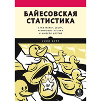Байесовская статистика: Star Wars, LEGO, резиновые уточки и многое другое - Уилл Курт - E-Book