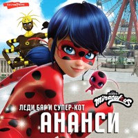 Леди Баг и Супер-Кот. Ананси - Елена Саморядова - Hörbuch