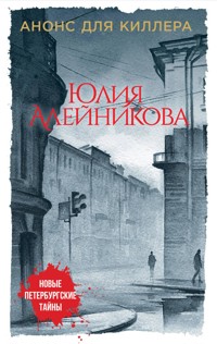 Анонс для киллера - Юлия Алейникова - E-Book