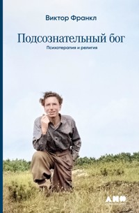 Подсознательный бог: Психотерапия и религия - Viktor Frankl - E-Book