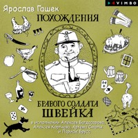 Похождения бравого солдата Швейка - Ярослав Гашек - Hörbuch