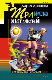 Три мешка хитростей - Дарья Донцова - E-Book