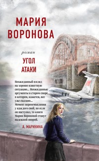 Угол атаки - Мария Воронова - E-Book