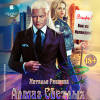 Алмаз Светлых - Наталья Ракшина - Hörbuch