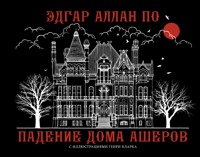 Падение дома Ашеров - Эдгар Аллан По - E-Book