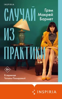 Случай из практики - Грэм Макрей Барнет - E-Book