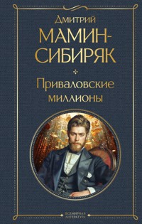 Приваловские миллионы - Дмитрий Мамин-Сибиряк - E-Book