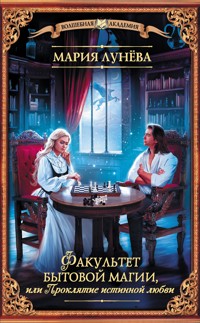 Факультет бытовой магии, или Проклятие истинной любви - Мария Лунёва - E-Book