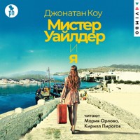 Мистер Уайлдер и я - Коу Джонатан - Hörbuch