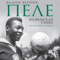 Пеле. Бразильская самба. Неспортивные заметки - Вадим Верник - Hörbuch