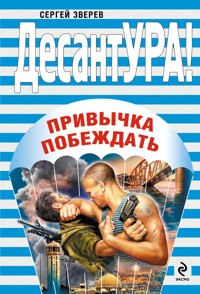 Привычка побеждать - Сергей Зверев - E-Book