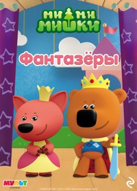 Ми-ми-мишки. Фантазёры - авторов Коллектив - E-Book