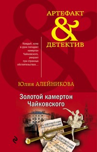 Золотой камертон Чайковского - Юлия Алейникова - E-Book