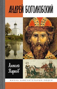 Андрей Боголюбский - Алексей Карпов - E-Book