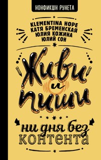 Живи и пиши: ни дня без контента - Klementina Hope - E-Book