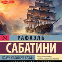 Удачи капитана Блада - Sabatini Rafael - Hörbuch