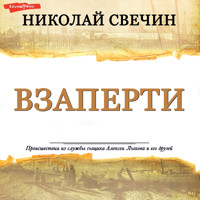 Взаперти - Николай Свечин - Hörbuch