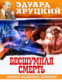 Бесшумная смерть - Эдуард Хруцкий - E-Book