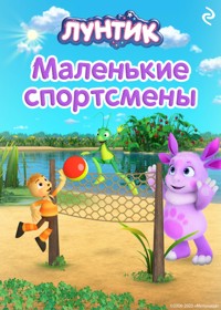 Лунтик. Маленькие спортсмены - авторов Коллектив - E-Book
