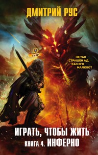 Играть, чтобы жить. Книга 4. Инферно - Дмитрий Рус - E-Book