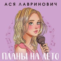 Планы на лето - Ася Лавринович - Hörbuch