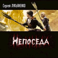 Непоседа - Сергей Лукьяненко - Hörbuch
