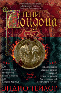 Тени Лондона - Эндрю Тейлор - E-Book