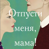 Отпусти меня, мама! - Алсу Идрисова - Hörbuch
