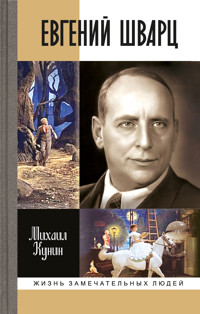 Евгений Шварц - Михаил Кунин - E-Book