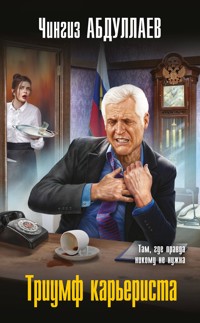 Триумф карьериста - Чингиз Абдуллаев - E-Book