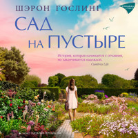 Сад на пустыре - Шэрон Гослинг - Hörbuch