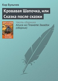 Кровавая шапочка, или Сказка после сказки - Булычев Кир - E-Book