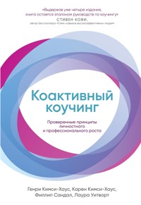 Коактивный коучинг: Проверенные принципы личностного и профессионального роста - Генри Кимси - E-Book